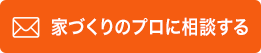 家づくりのプロに相談する