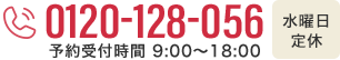 電話番号 0120-128-056