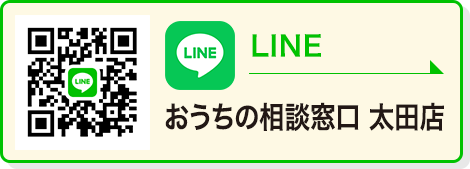 LINE おうちの相談窓口太田店