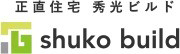秀光ビルド