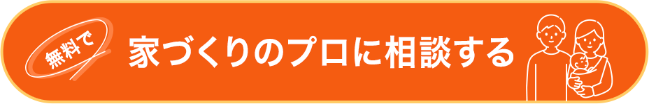 無料で家づくりのプロに相談する