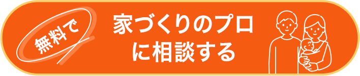 無料で家づくりのプロに相談する