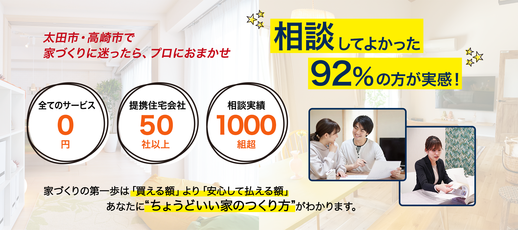 太田市・高崎市で家づくりに迷ったら、プロにおまかせ