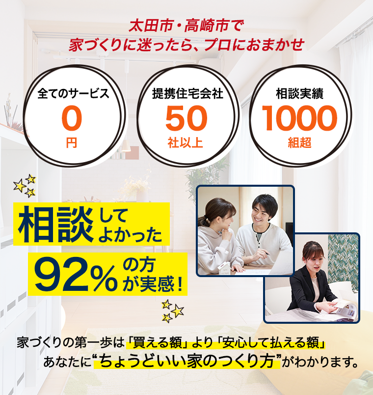 太田市・高崎市で家づくりに迷ったら、プロにおまかせ